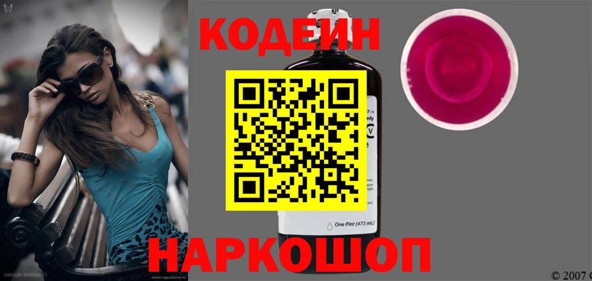Кодеиновый сироп Lean Purple Drank  Codein напиток Lean (лин)  Новоуральск 